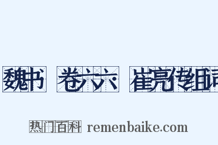 魏书·卷六六·崔亮传组词是什么意思的图片